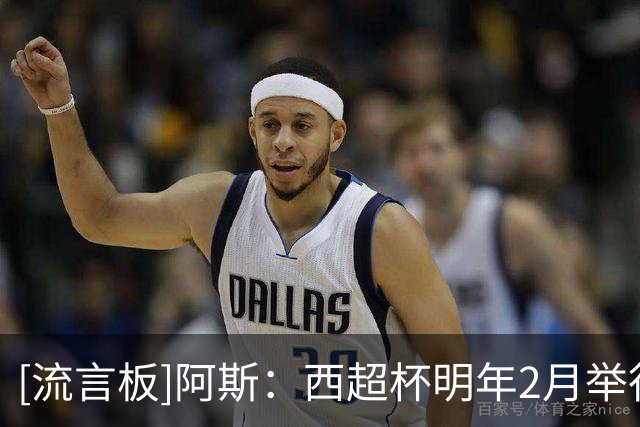 [流言板]阿斯：西超杯明年2月举行，迈阿密与伊斯坦布尔是热门地点